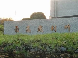 最高裁判所庁舎2