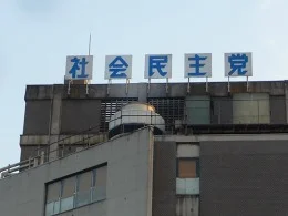 社会文化会館（社民党本部）3