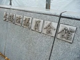 参議院議員会館2