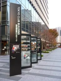 東京倶楽部ビル