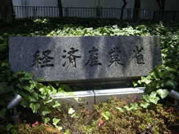 経済産業省庁舎2