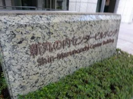 新丸の内センタービル