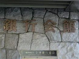 銀行会館5