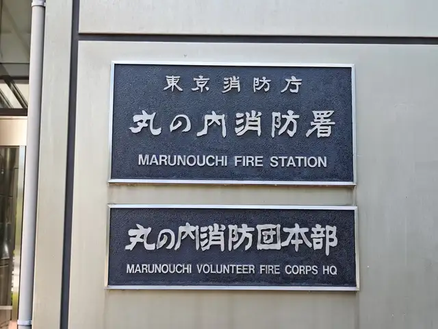 丸の内消防署