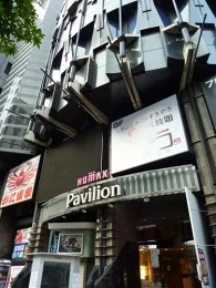 ヒューマックスパビリオン渋谷公園通り2