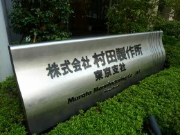 村田製作所東京支社ビル