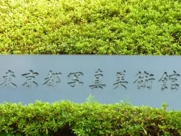 東京都写真美術館2