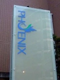 フェニックスメディカルクリニック本館