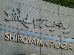 城山トラストタワー