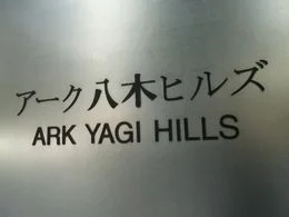 アーク八木ヒルズ2