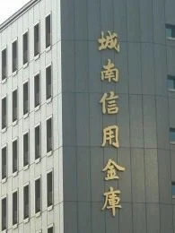 城南信用金庫本店ビル