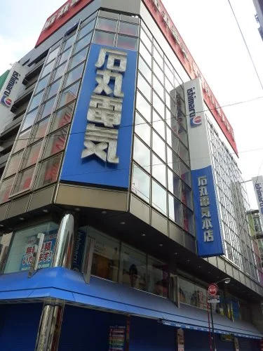 石丸電気本店ビル