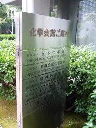 化学会館2