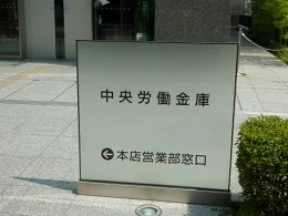 中央労働金庫本店ビル2