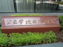 公立学校共済組合本部2