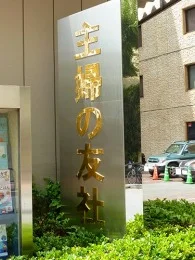 主婦の友社本社ビル3