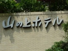 山の上ホテル本館