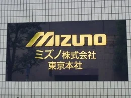 ミズノ東京本社