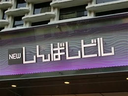 ニュー新橋ビル2