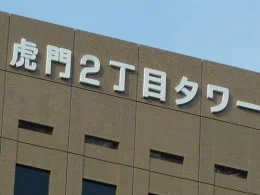 虎ノ門2丁目タワー