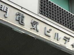 虎の門電気ビルディング