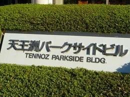 天王洲パークサイドビル