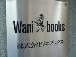 えびす大黒ビル（ワニブックス本社）