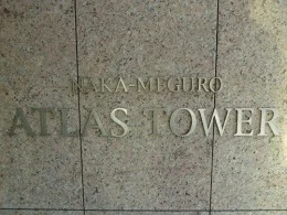 中目黒アトラスタワー2