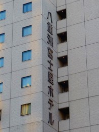 八重洲富士屋ホテル3