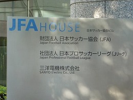 JFAハウス（日本サッカー協会ビル）7