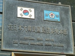 韓国中央会館2
