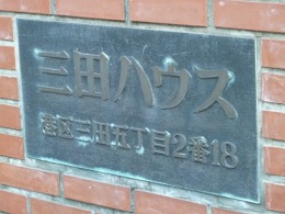 三田ハウス2