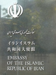 イランイスラム共和国大使館2