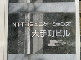 NTTコミュニケーションズ大手町ビル2