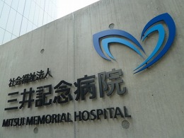 三井記念病院2