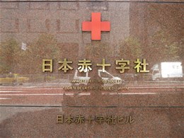 日本赤十字社本社2