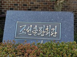 朝鮮出版会館ビル2