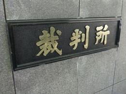 東京高等・地方・簡易裁判所合同庁舎2