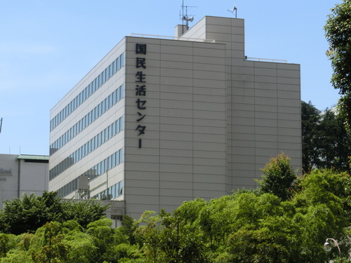 国民生活センター東京事務所