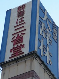 三省堂書店ビル2