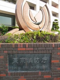 東京消防庁本部庁舎3
