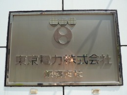 東京電力銀座支社2
