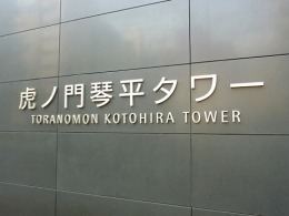 虎ノ門琴平タワー4