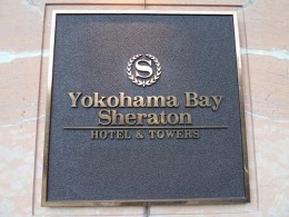 横浜ベイシェラトン・ホテル&タワーズ3