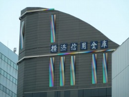 横浜信用金庫横浜西口支店2