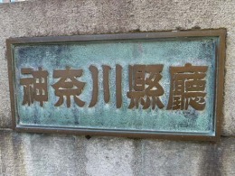 神奈川県庁本庁舎3