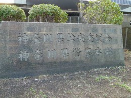 神奈川県警察本部庁舎3