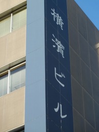 横濱ビル2