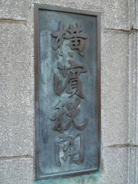 横浜税関本関庁舎5