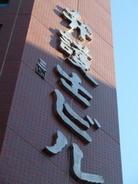 弁護士ビル（横浜）2